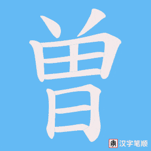 曽字笔顺动画