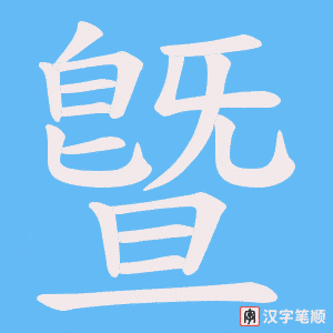 曁字笔顺动画