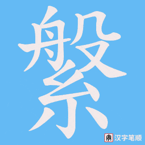 縏字笔顺动画