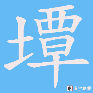 墰字笔顺动画