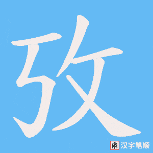 攷字笔顺动画