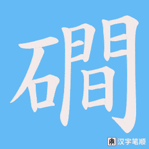 磵字笔顺动画