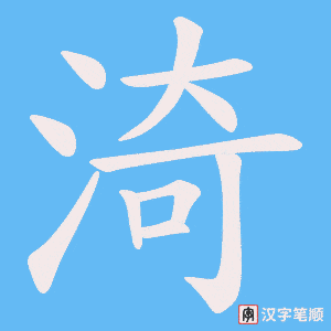 渏字笔顺动画
