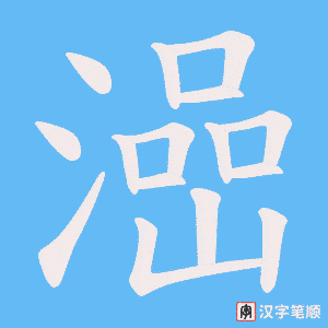 澏字笔顺动画