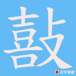敼字笔顺动画