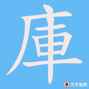 庫字笔顺动画