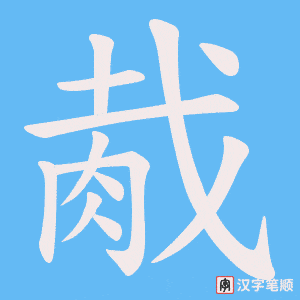胾字笔顺动画