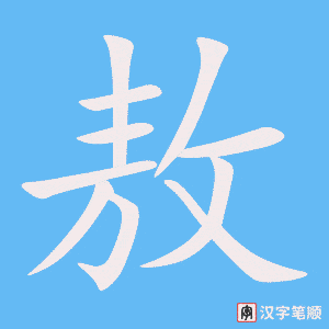 敖字笔顺动画