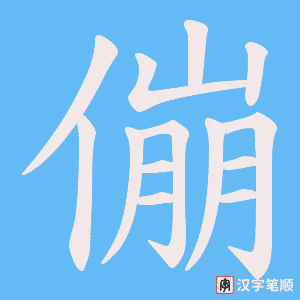 傰字笔顺动画
