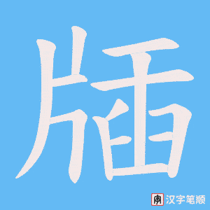 牐字笔顺动画