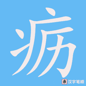 疬字笔顺动画