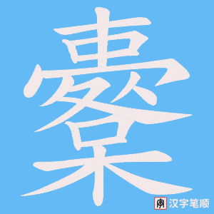 櫜字笔顺动画
