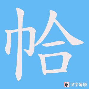 帢字笔顺动画