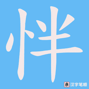 怑字笔顺动画