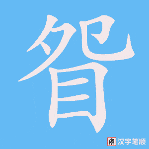 眢字笔顺动画
