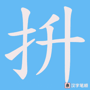 抍字笔顺动画