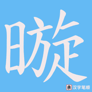 暶字笔顺动画
