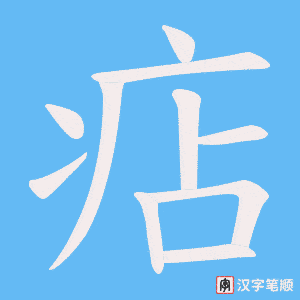 痁字笔顺动画