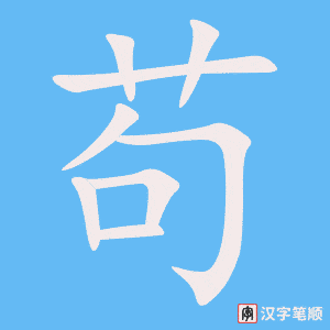 苟字笔顺动画