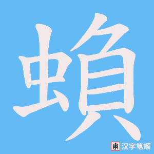 蝜字笔顺动画