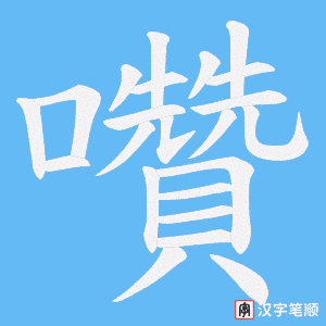 囋字笔顺动画