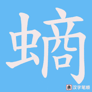 螪字笔顺动画