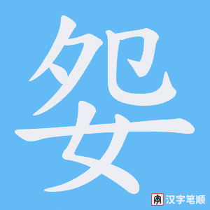 妴字笔顺动画