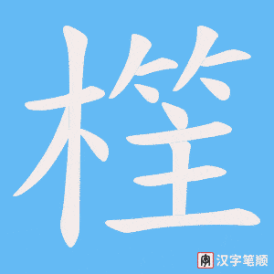 樦字笔顺动画
