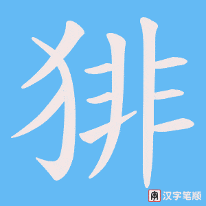 猅字笔顺动画