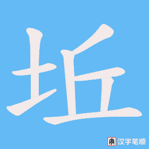 坵字笔顺动画