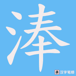 淎字笔顺动画