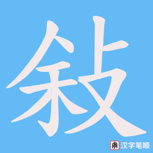 敍字笔顺动画