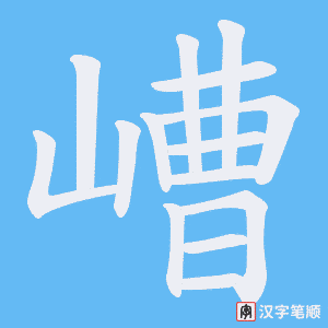 嶆字笔顺动画