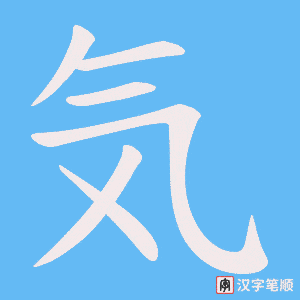 気字笔顺动画