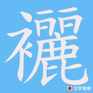 襹字笔顺动画