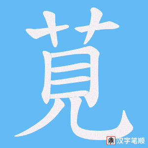 莧字笔顺动画