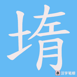堶字笔顺动画