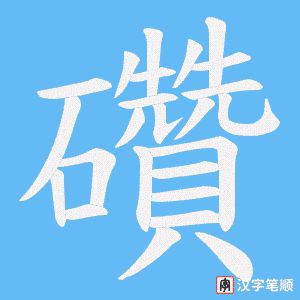 礸字笔顺动画