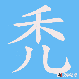 禿字笔顺动画