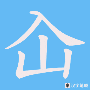 屳字笔顺动画