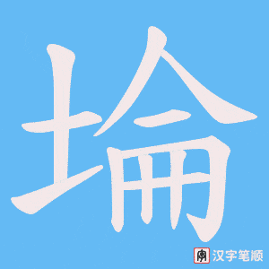 埨字笔顺动画