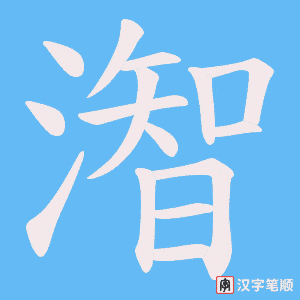 潪字笔顺动画