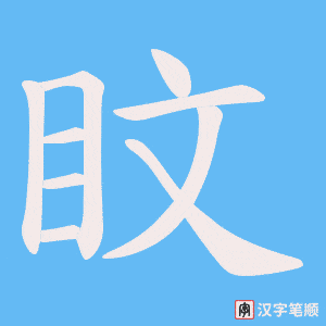 盿字笔顺动画