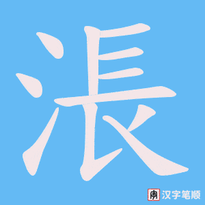 涱字笔顺动画