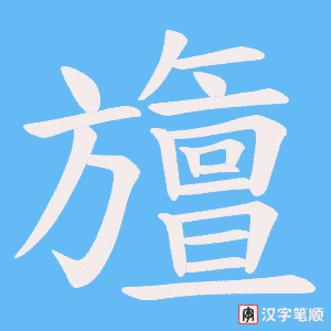 旜字笔顺动画