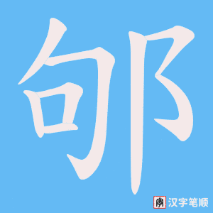 邭字笔顺动画