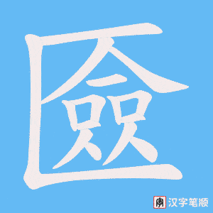 匳字笔顺动画