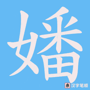 嬏字笔顺动画