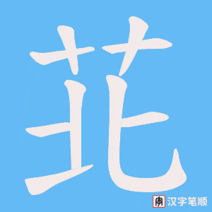 苝字笔顺动画