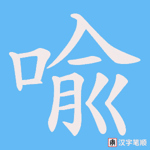 喩字笔顺动画
